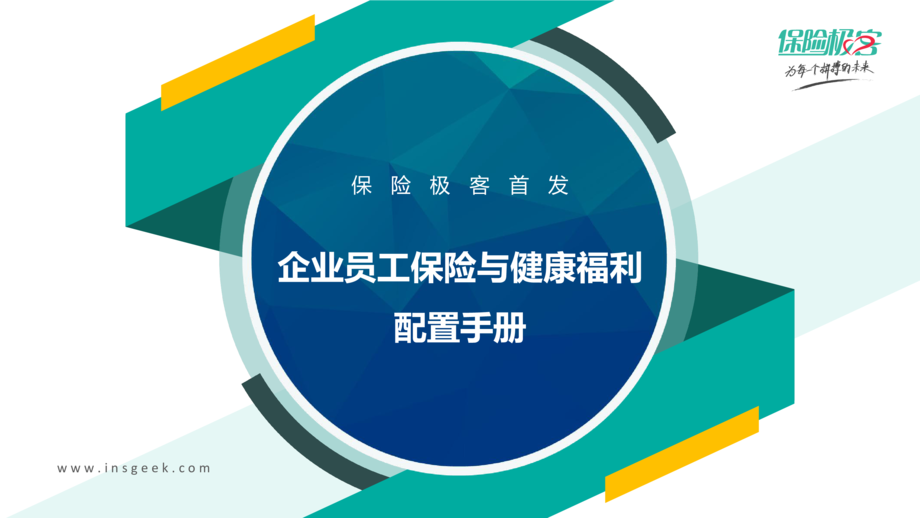 保险极客:企业员工保险与健康福利配置手册